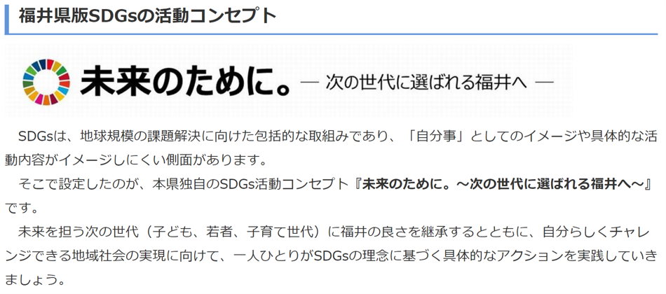 福井県版SDGsの活動コンセプト