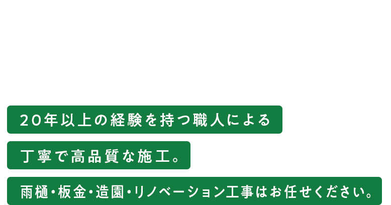 一貫した自社管理