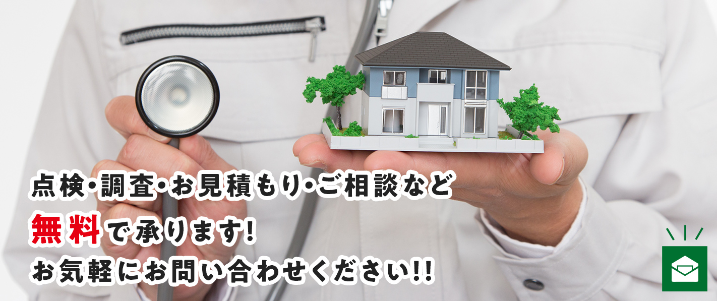 点検・調査・お見積もり・ご相談など無料で承ります！ お気軽にお問い合わせください！！