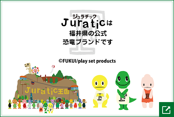 福井県公式恐竜ブランド「ジュラチック」の公式サイトはこちら