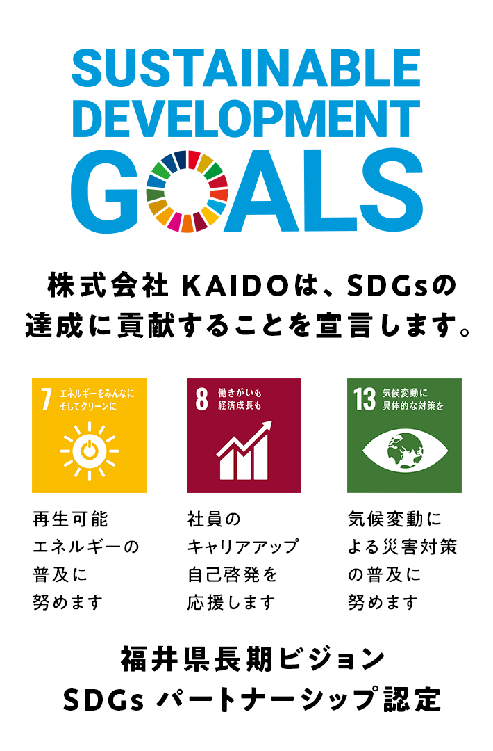 KAIDOは、SDGsの達成に貢献することを宣言します。