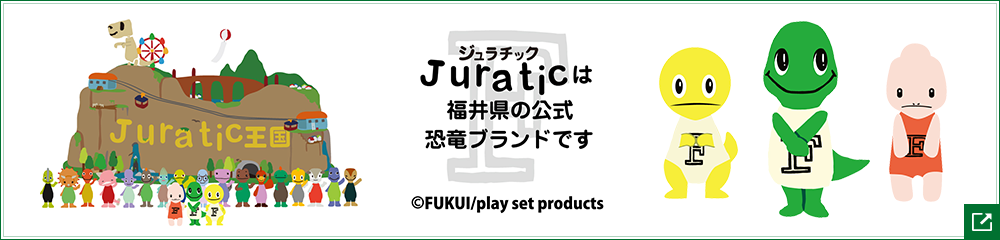 福井県公式恐竜ブランド「ジュラチック」の公式サイトはこちら