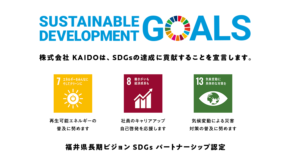 株式会社 KAIDOは、SDGsの達成に貢献することを宣言します。